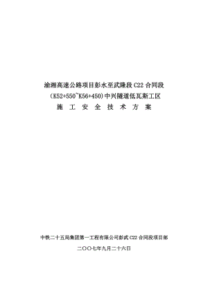 中兴隧道低瓦斯工区施工安全技术方案【整理版施工方案】.doc