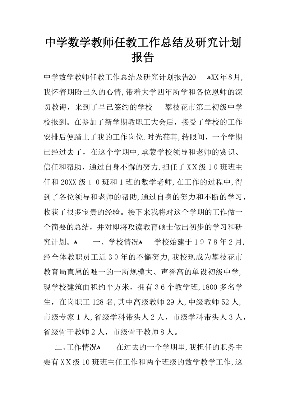 中学数学教师任教工作总结及研究计划报告【可编辑范本】.docx_第1页