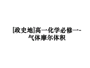 [政史地]高一化学必修一-气体摩尔体积.ppt