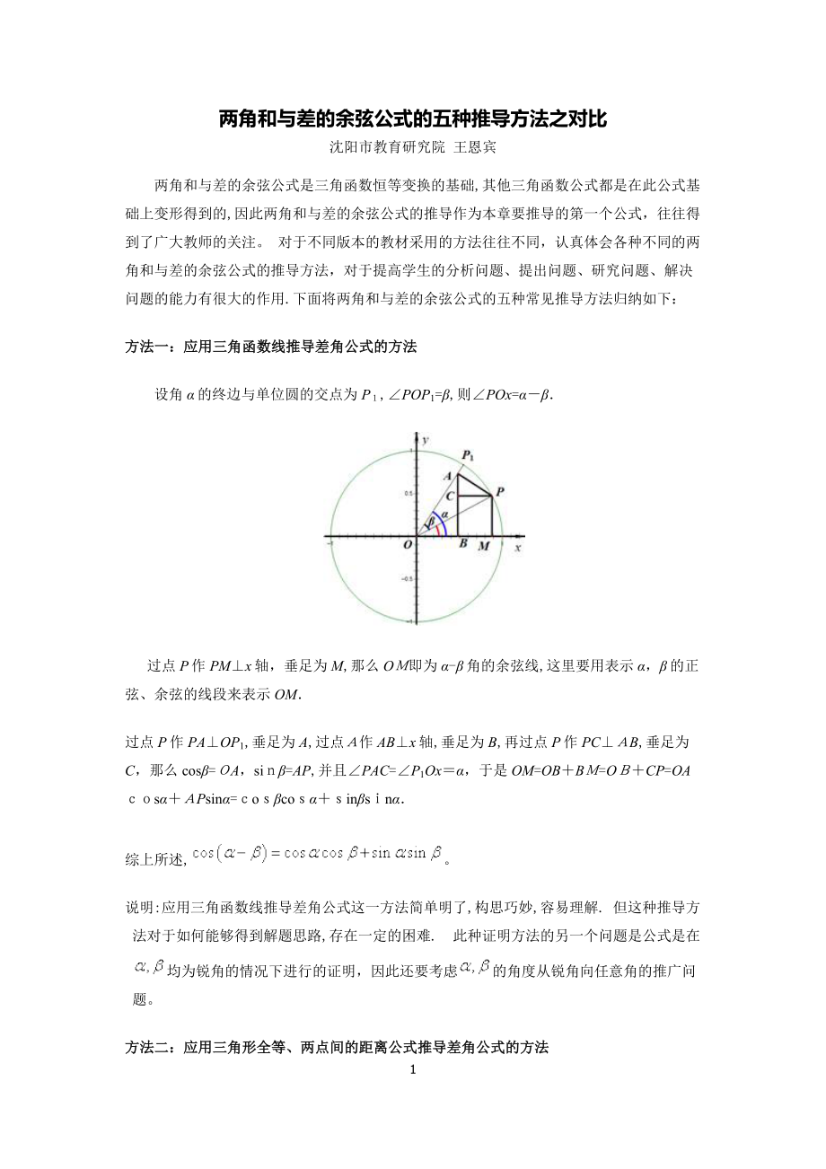 两角和与差的余弦公式证明【可编辑范本】.doc_第1页