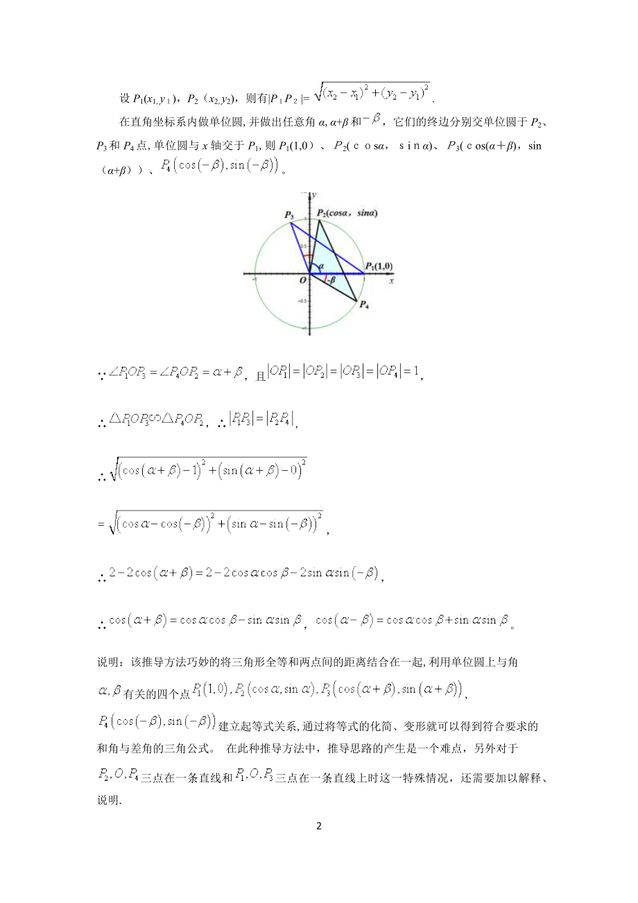 两角和与差的余弦公式证明【可编辑范本】.doc_第2页