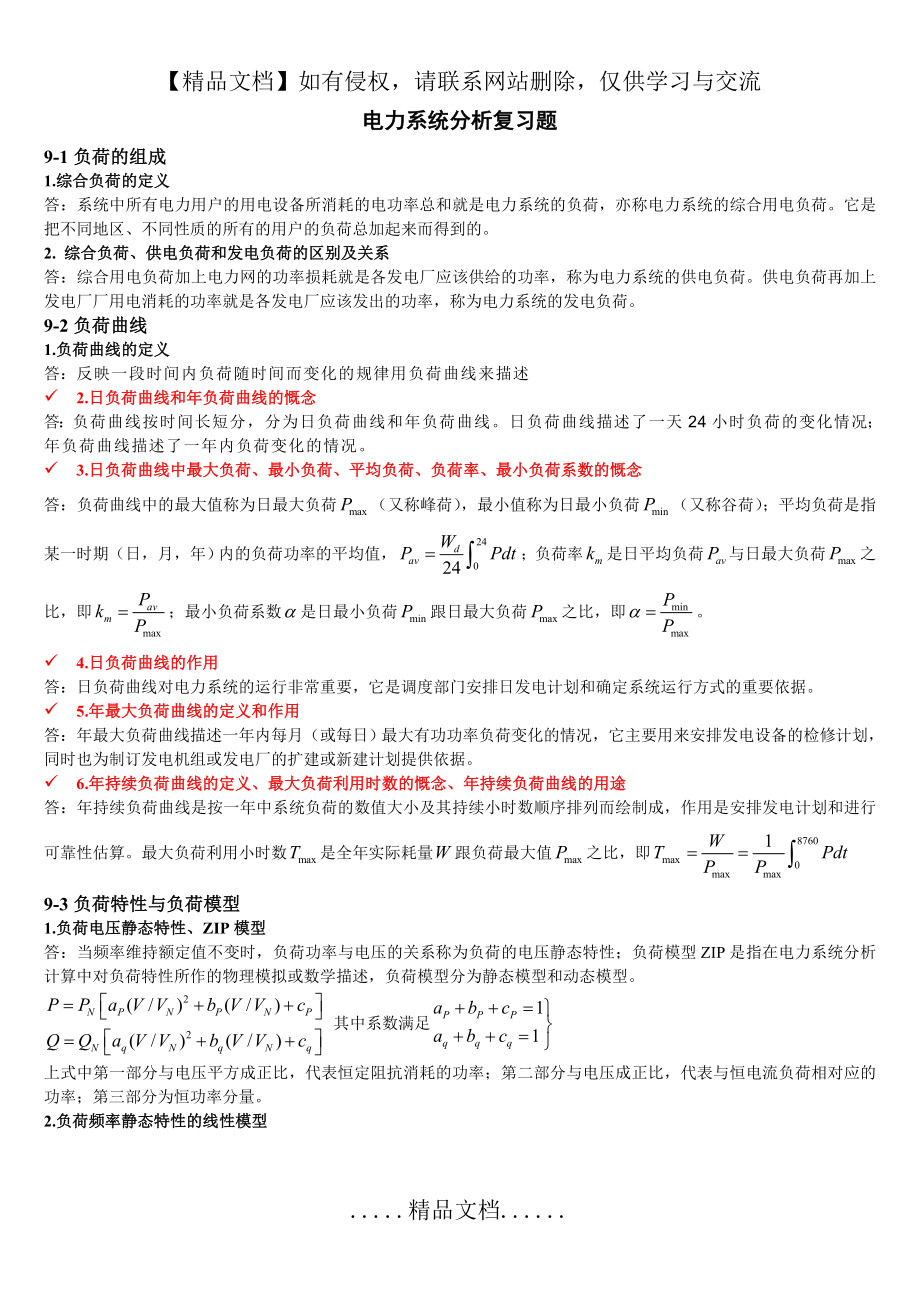 电力系统分析(完整版).doc_第2页