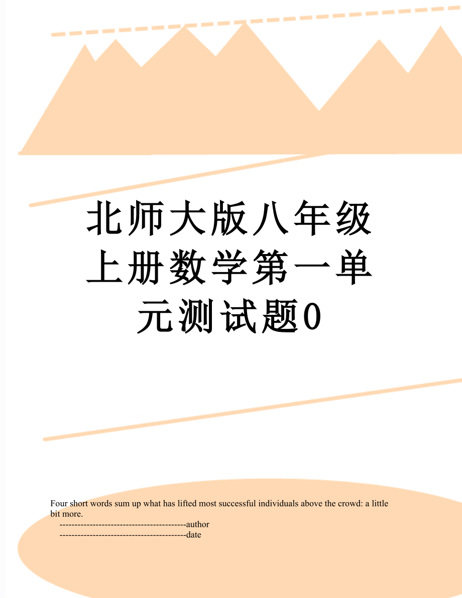 北师大版八年级上册数学第一单元测试题0.doc_第1页