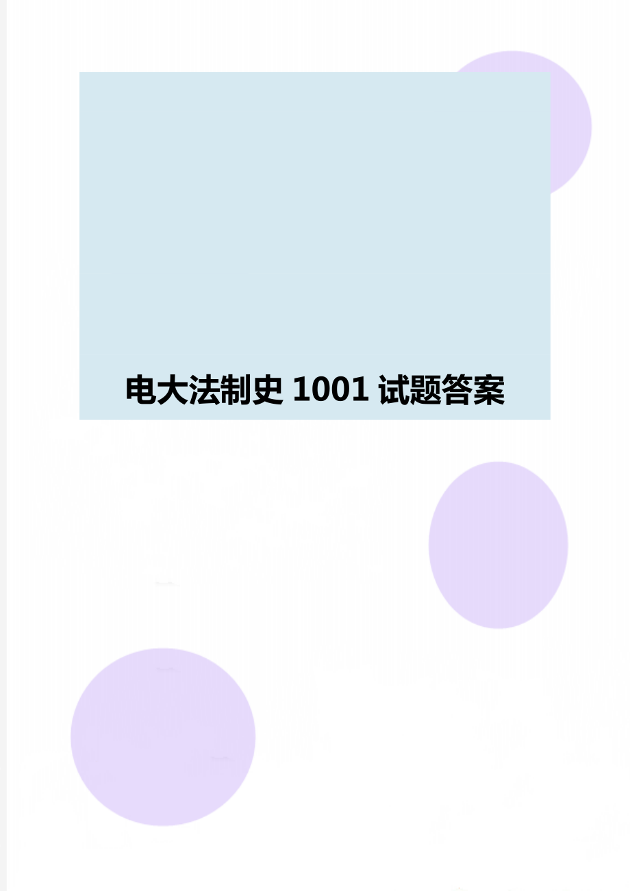 电大法制史1001试题答案.doc_第1页