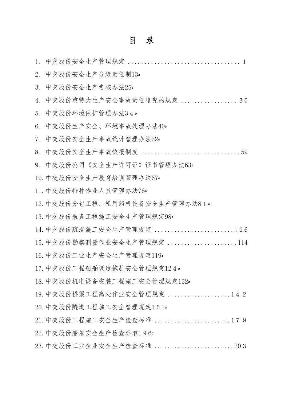 中交股份安全生产管理手册【可编辑范本】.doc_第1页