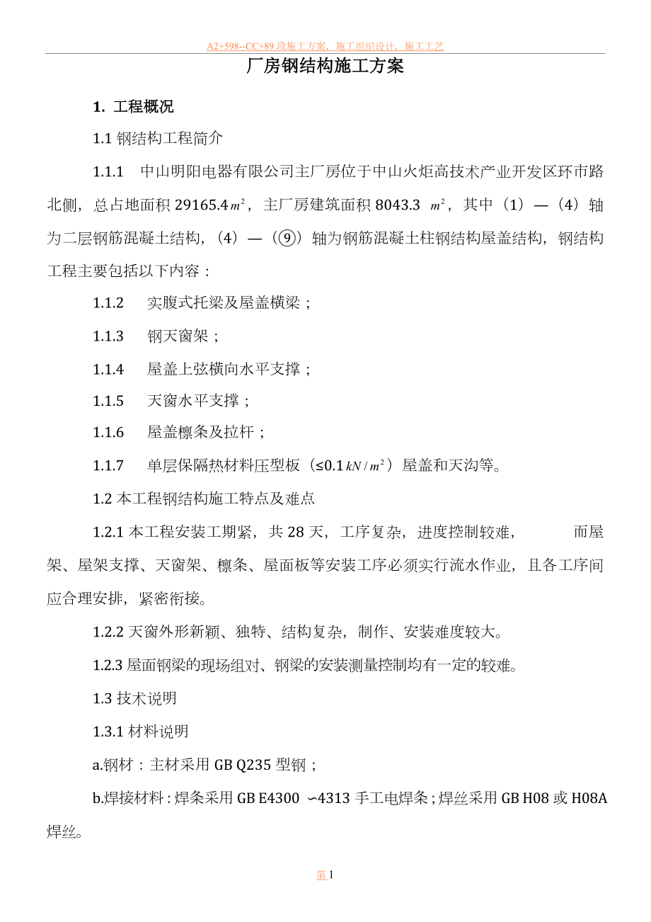 中山明阳钢结构厂房安装施工方案.doc_第1页