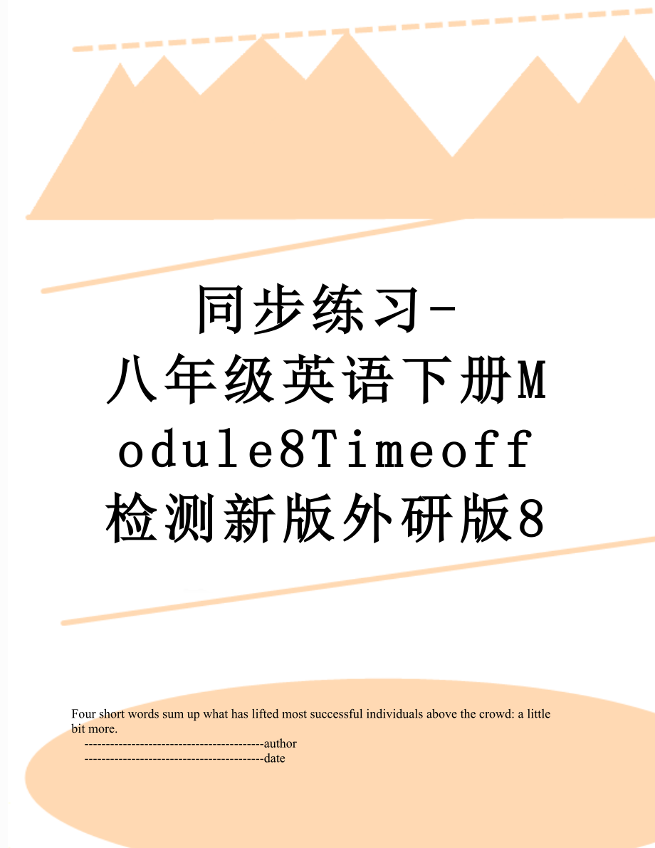 同步练习-八年级英语下册Module8Timeoff检测新版外研版8.doc_第1页