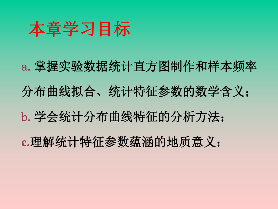 最新地质观测数据的统计分布特征及其地质意义ppt课件.ppt_第2页