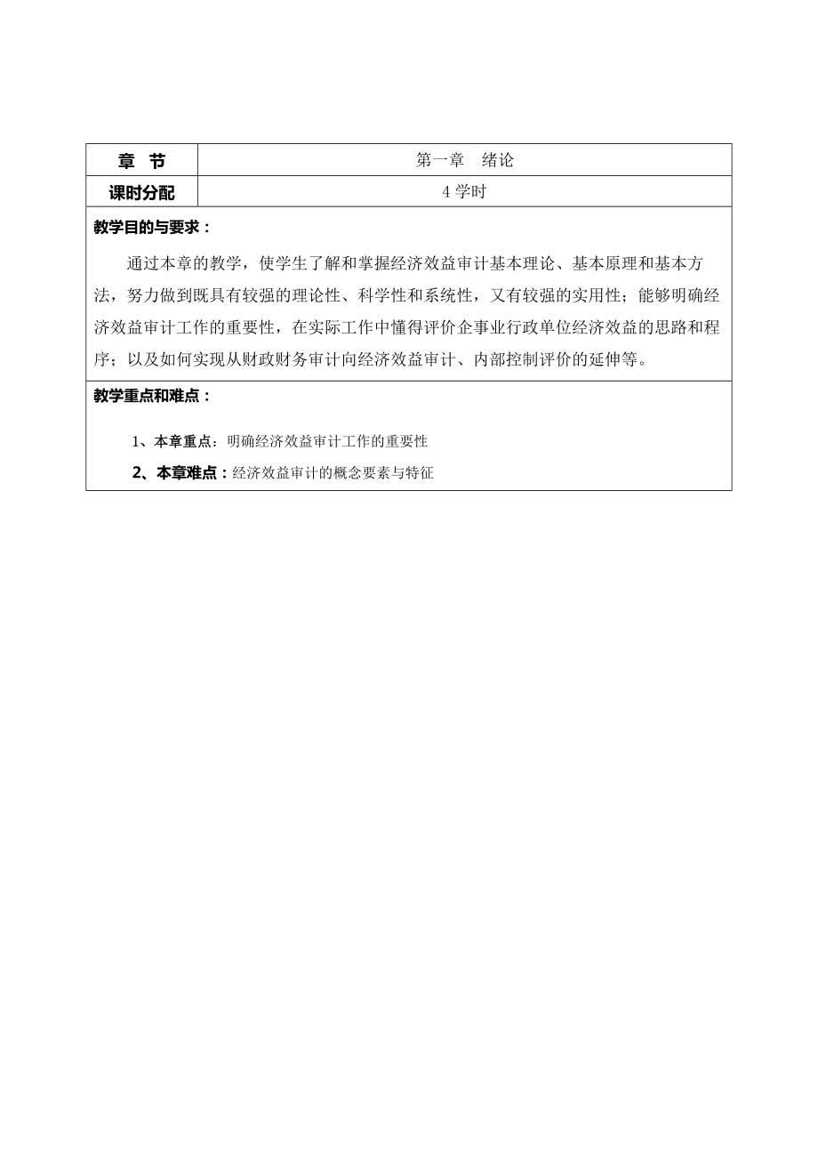 经济效益审计教案.docx_第1页