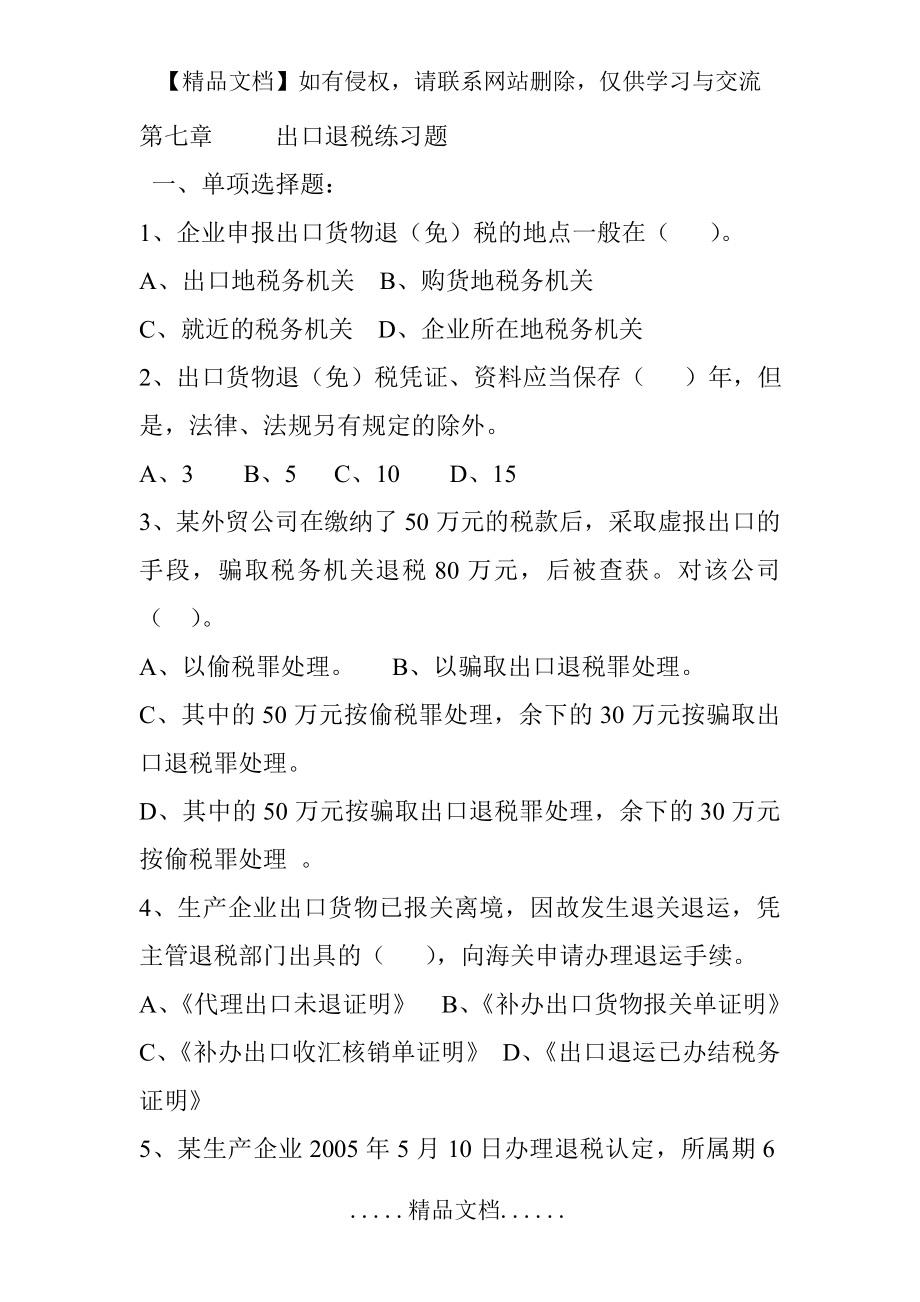 第七章 出口退税练习题及答案.doc_第2页