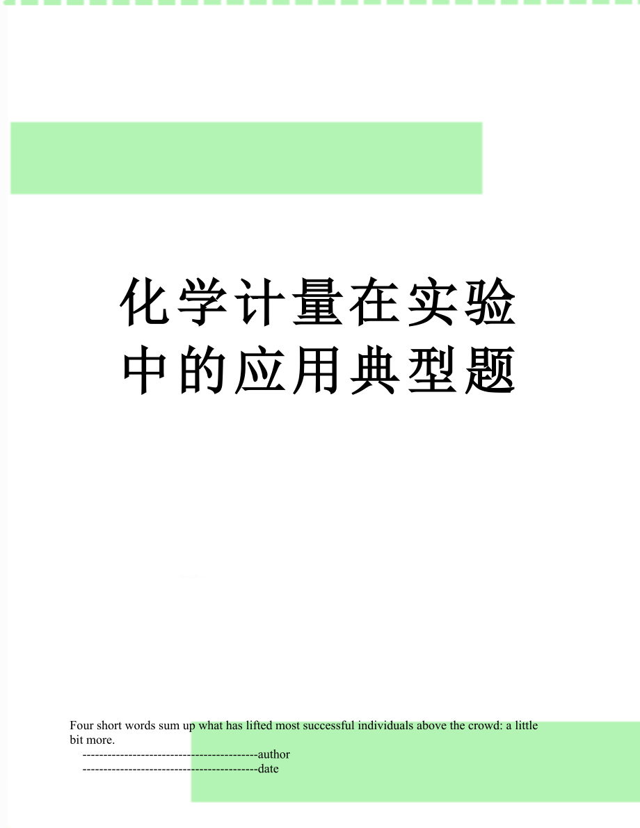 化学计量在实验中的应用典型题.doc_第1页