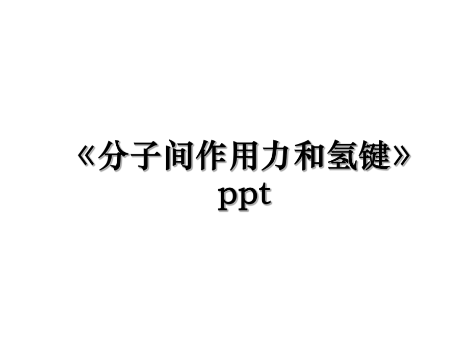 《分子间作用力和氢键》ppt.ppt_第1页