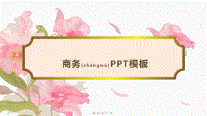 最新中国风PPT模板88(共21张PPT课件).pptx