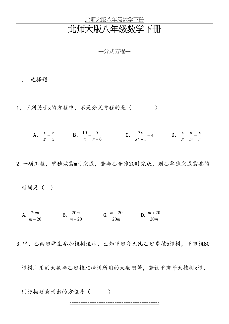 北师大版八年级数学下册---分式方程---.doc_第2页