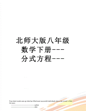 北师大版八年级数学下册---分式方程---.doc