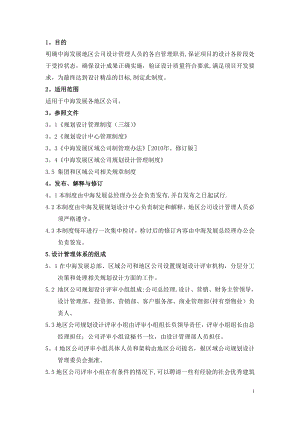 中海地产地区公司设计管理制度内容【模板范本】.doc