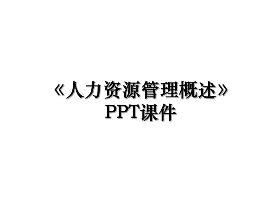 《人力资源管理概述》PPT课件.ppt_第1页