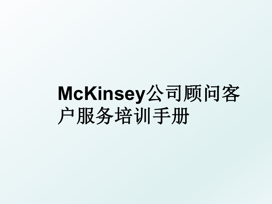 McKinsey公司顾问客户服务培训手册.ppt_第1页