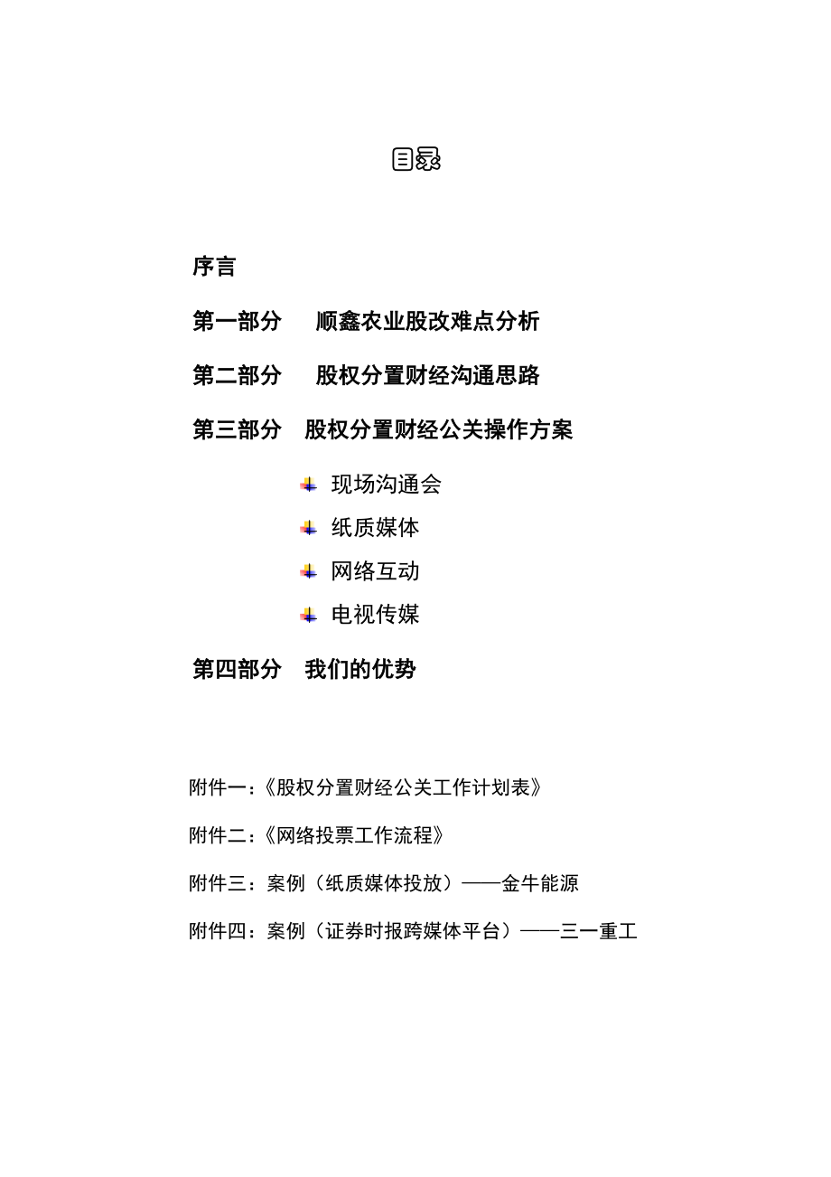 股权分置改革财经公关建议书.docx_第2页