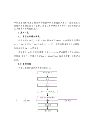 中空注浆锚杆施工方案【模板范本】.doc