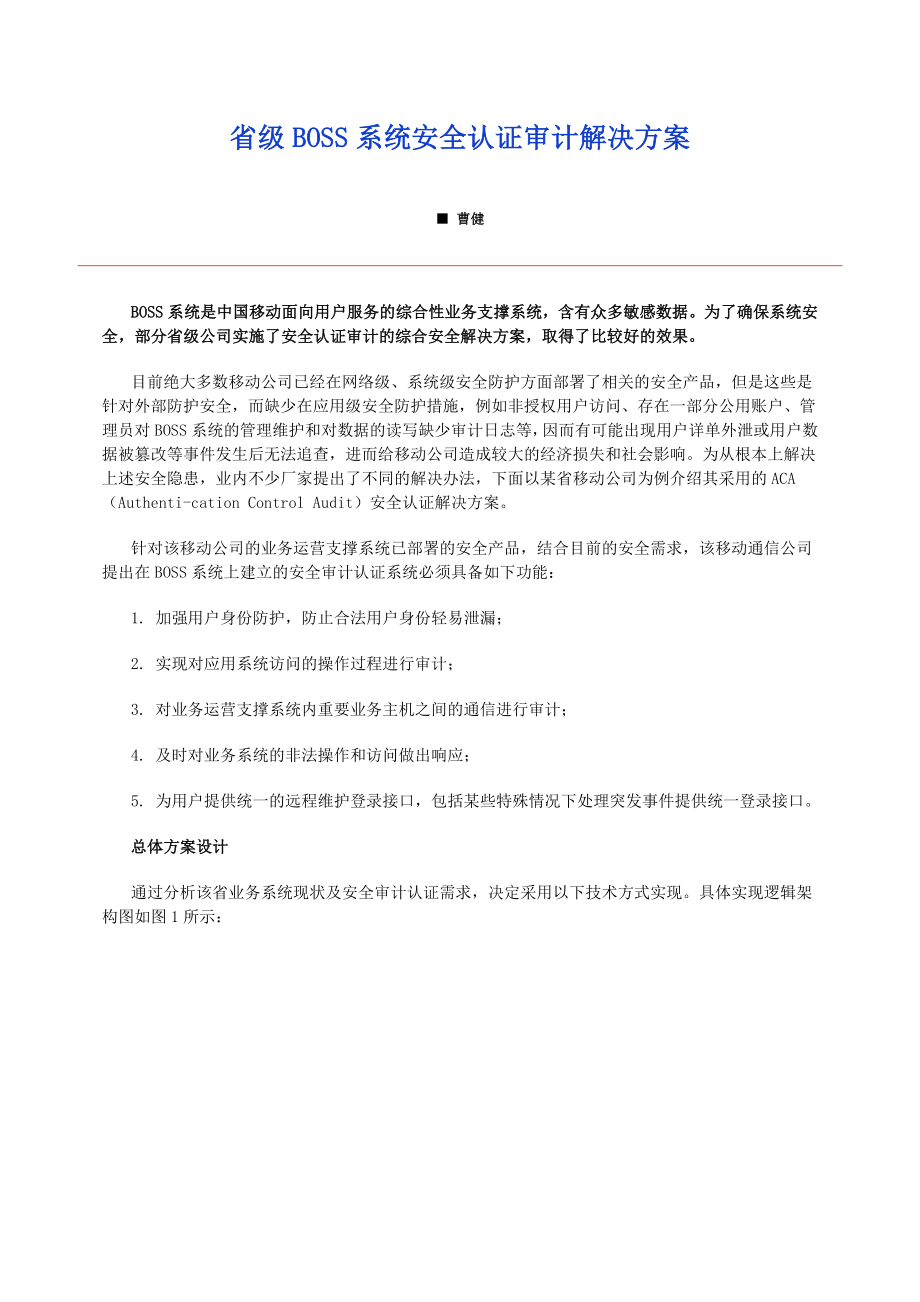 省级BOSS系统安全认证审计解决方案.docx_第1页