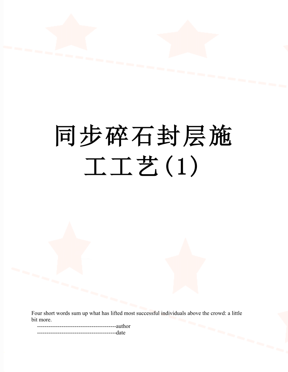 同步碎石封层施工工艺(1).doc_第1页