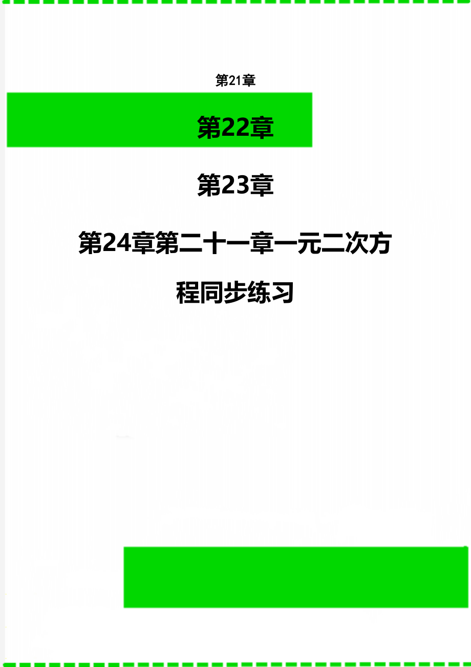 第二十一章一元二次方程同步练习.doc_第1页