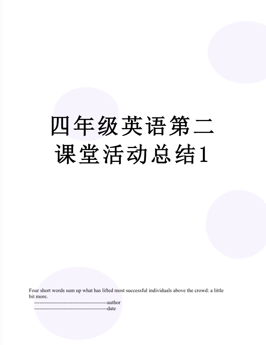 四年级英语第二课堂活动总结1.doc_第1页