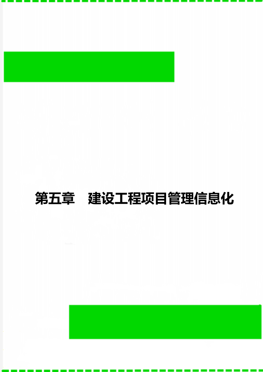 第五章建设工程项目管理信息化.doc_第1页