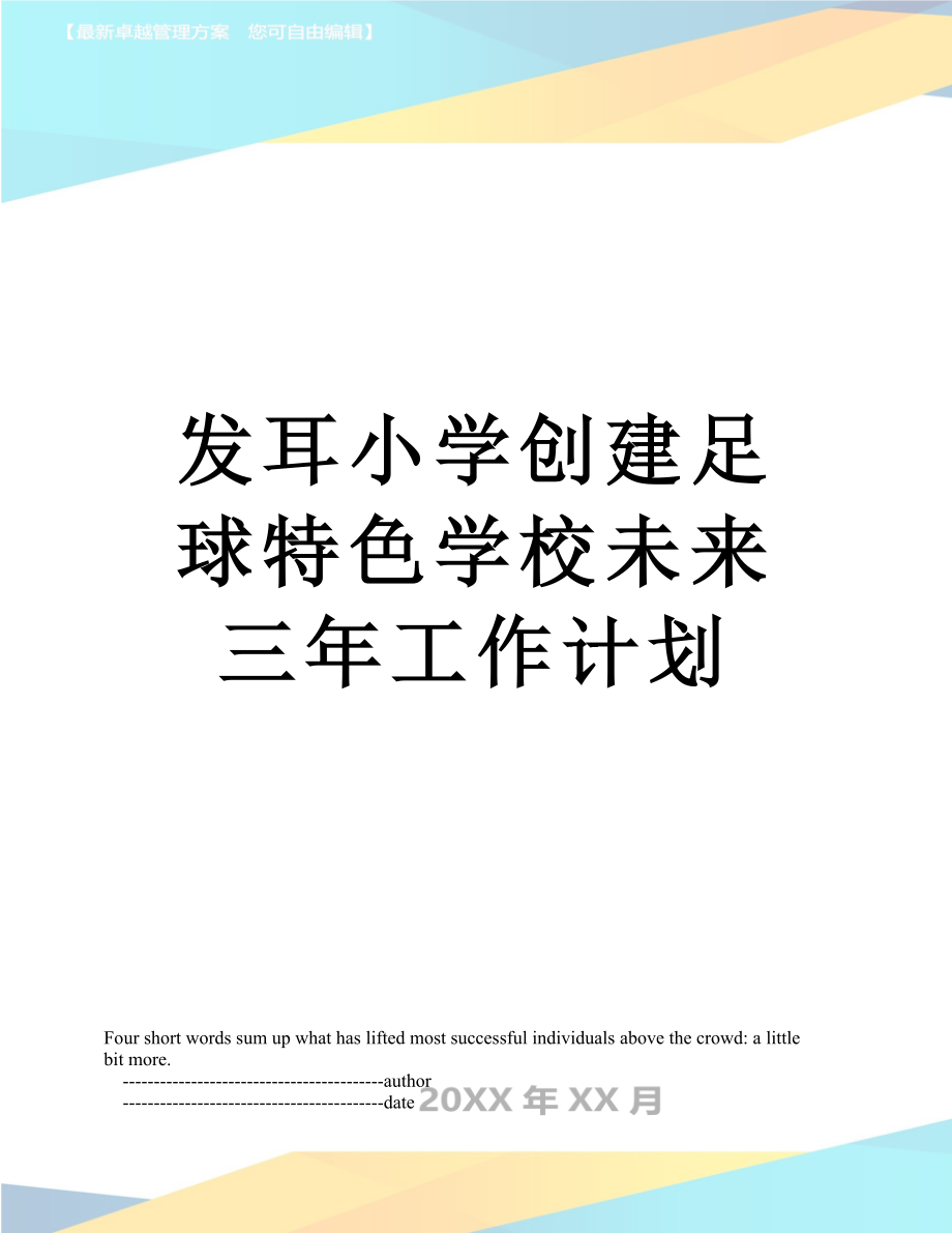 发耳小学创建足球特色学校未来三年工作计划.doc_第1页