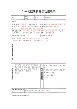 个体化健康教育活动记录表【可编辑范本】.doc