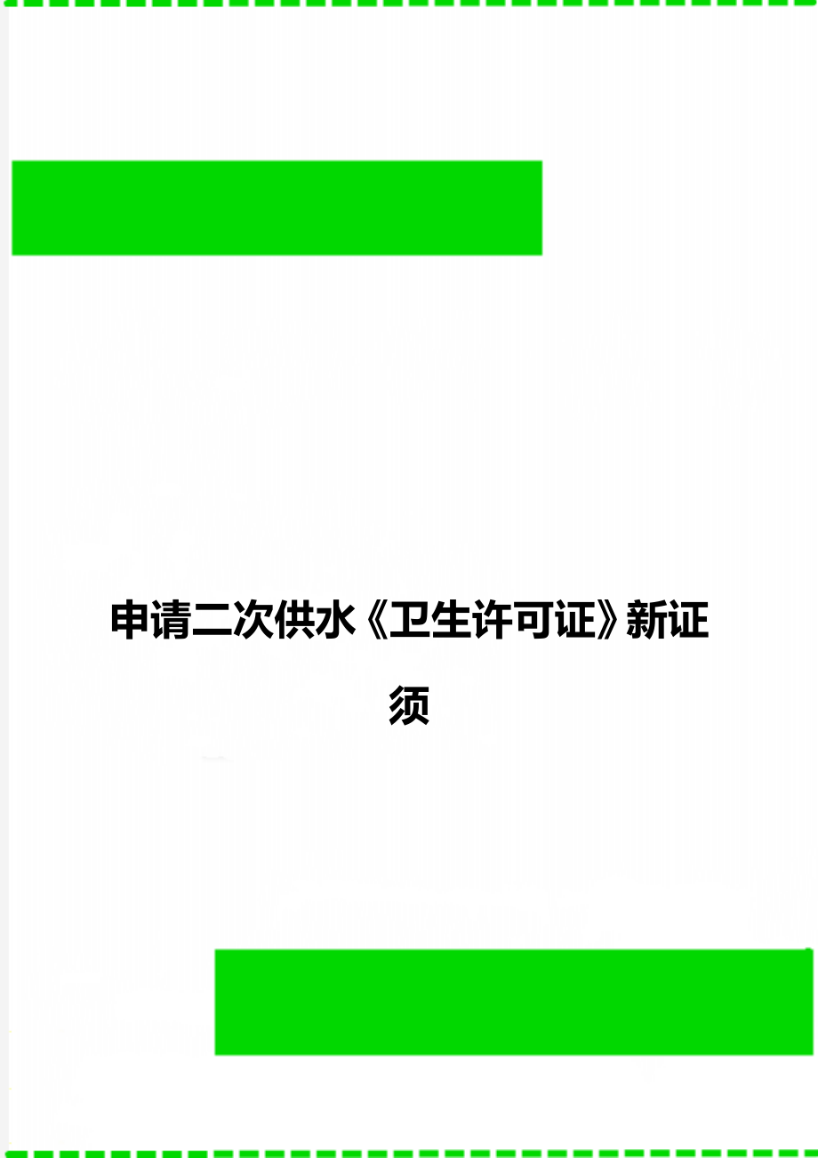 申请二次供水《卫生许可证》新证须.doc_第1页