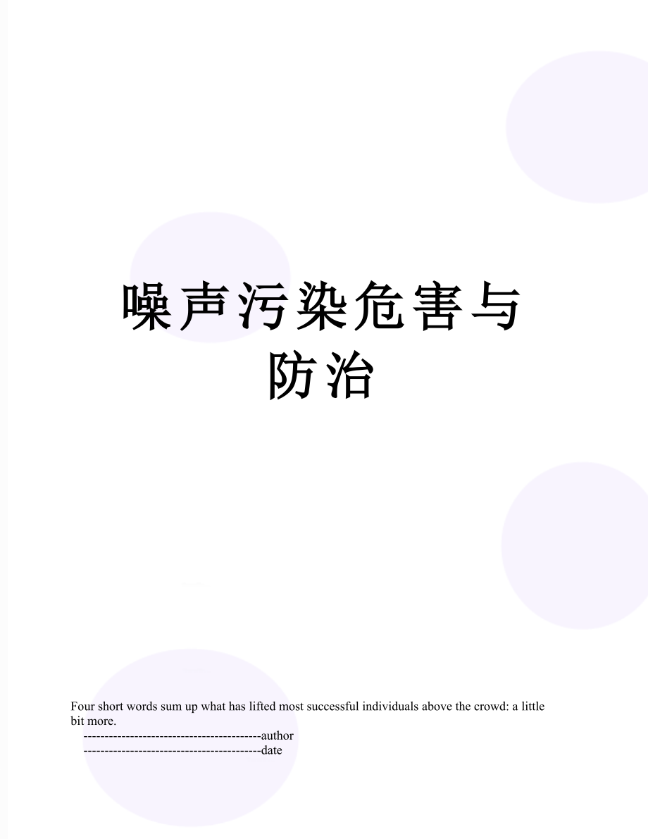 噪声污染危害与防治.doc_第1页