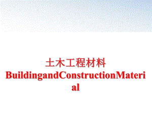 最新土木工程材料BuildingandConstructionMaterial精品课件.ppt