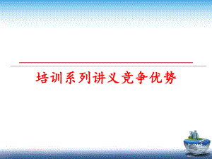 最新培训系列讲义竞争优势ppt课件.ppt