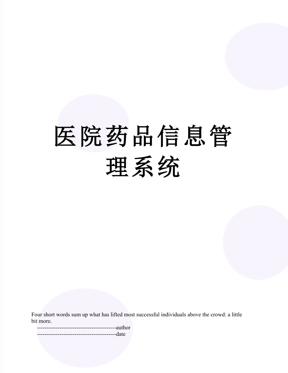 医院药品信息管理系统.doc_第1页