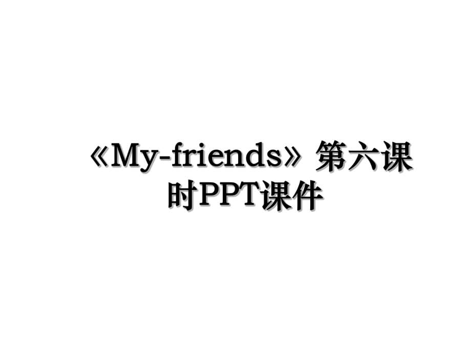 《My-friends》第六课时PPT课件.ppt_第1页