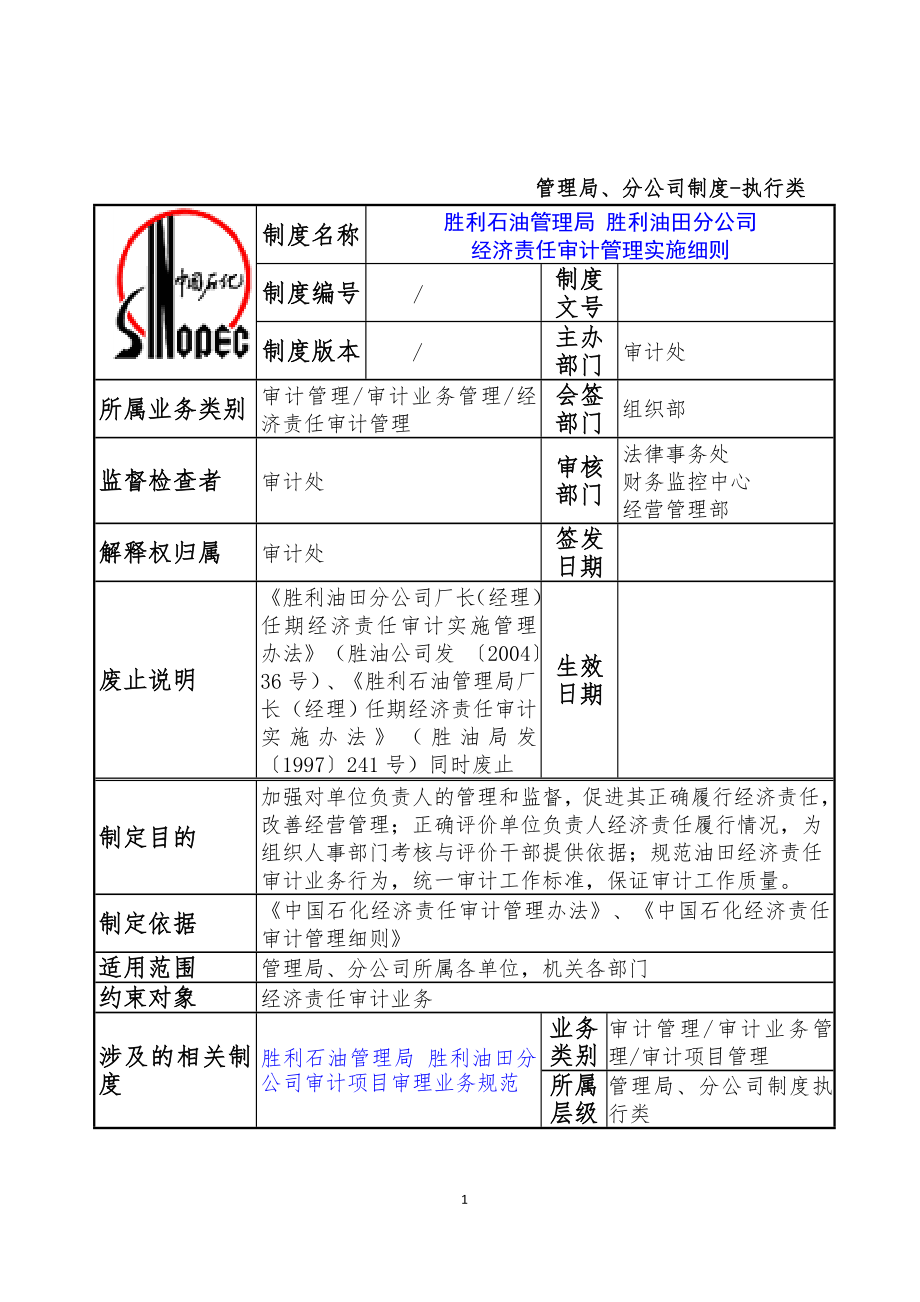 经济责任审计管理实施细则.docx_第1页