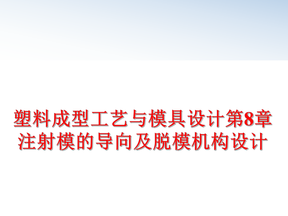 最新塑料成型工艺与模具设计第8章注射模的导向及脱模机构设计PPT课件.ppt_第1页