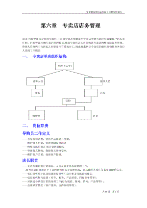 专卖店店务管理(导购手册)【可编辑范本】.doc