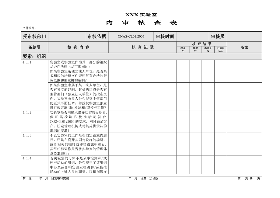 实验室内审核查表.docx_第1页