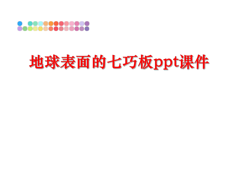 最新地球表面的七巧板ppt课件PPT课件.ppt_第1页