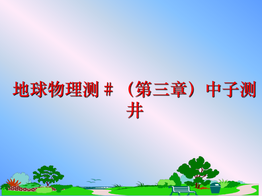 最新地球物理测＃（第三章中子测井ppt课件.ppt_第1页