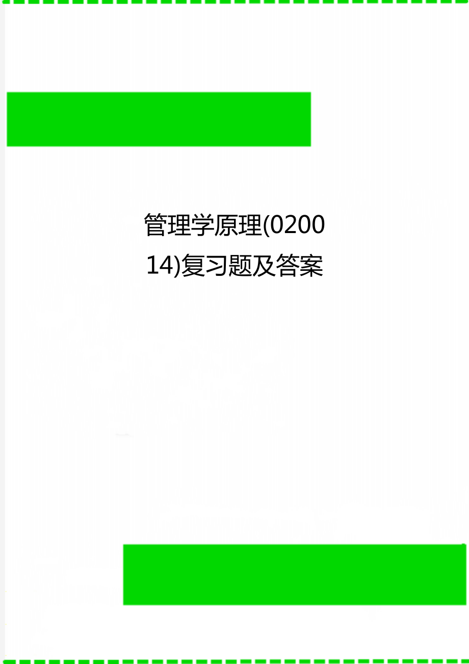 管理学原理(020014)复习题及答案.doc_第1页