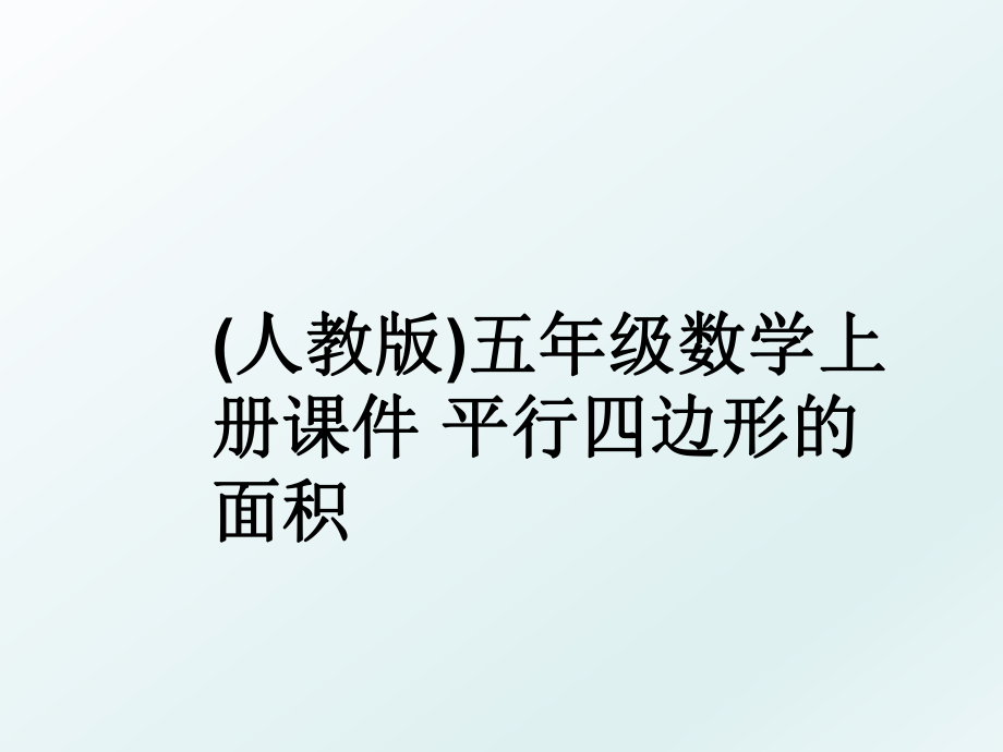 (人教版)五年级数学上册课件 平行四边形的面积.ppt_第1页