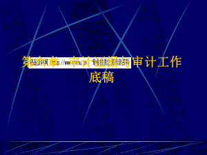 审计证据与审计工作相关底稿.pptx