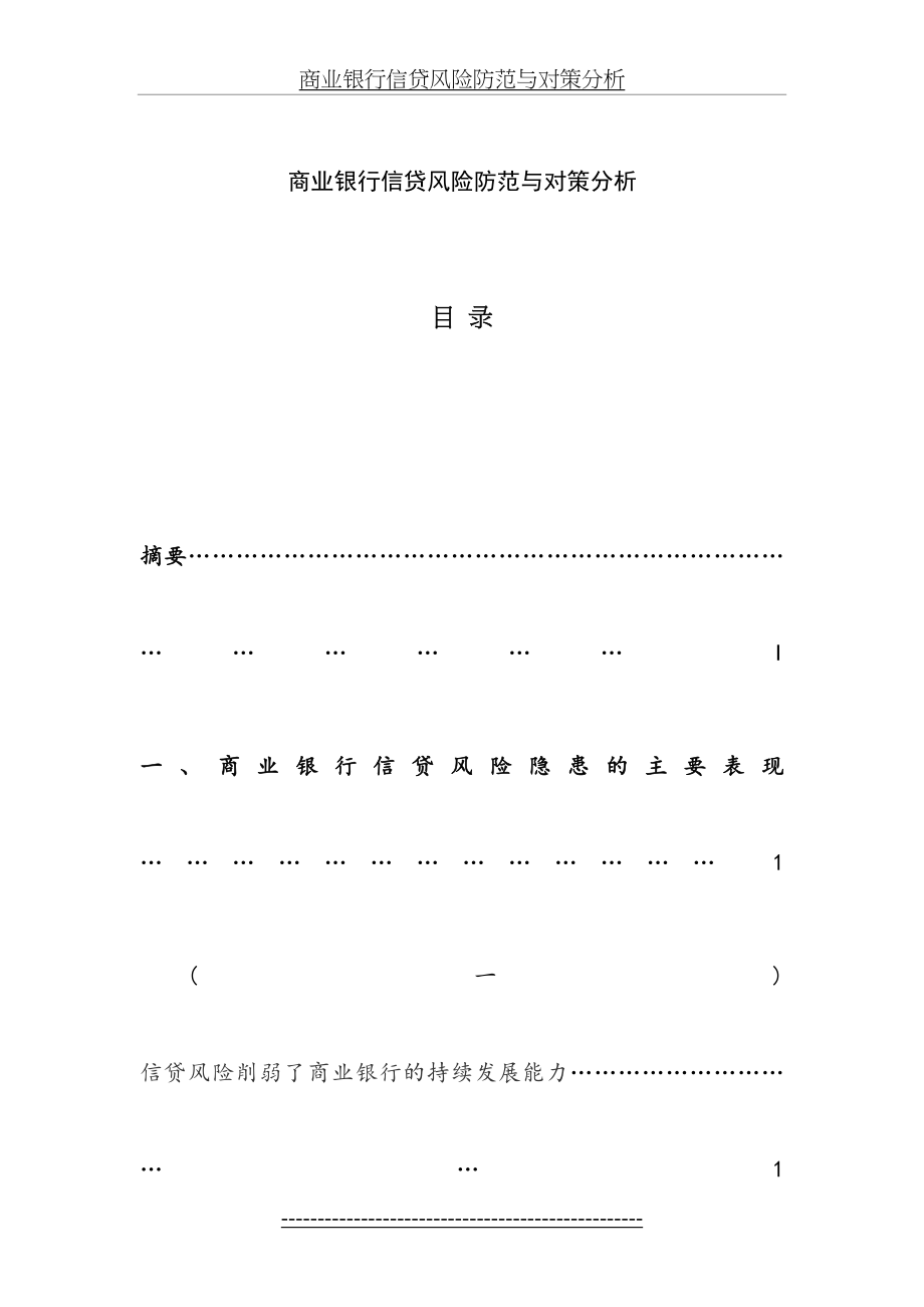 商业银行信贷风险防范与对策分析.doc_第2页