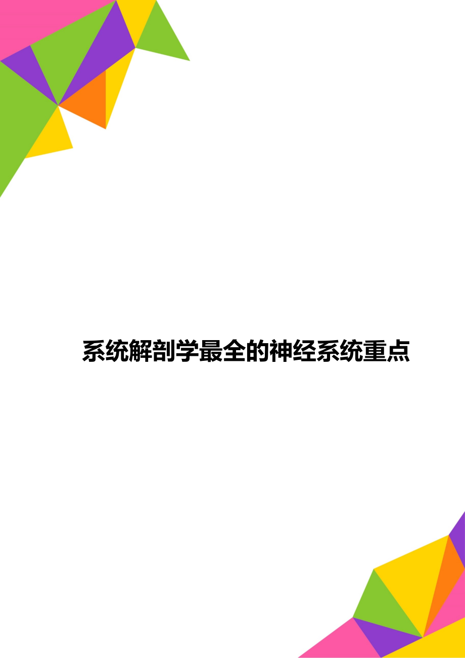 系统解剖学最全的神经系统重点.doc_第1页