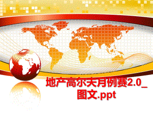 最新地产高尔夫月例赛2.0_图文.ppt精品课件.ppt