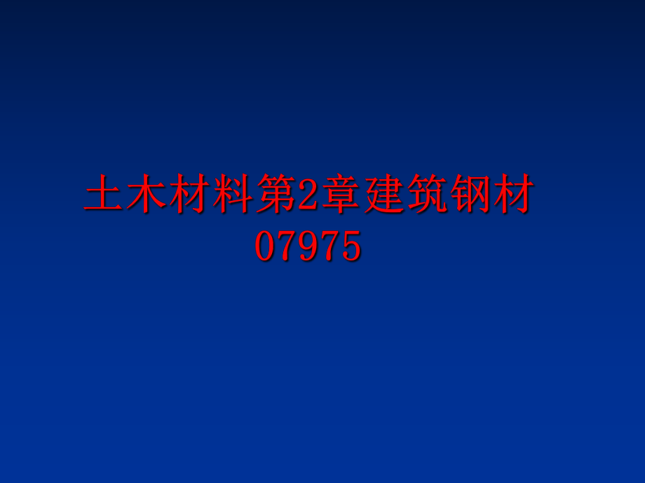 最新土木材料第2章建筑钢材07975PPT课件.ppt_第1页